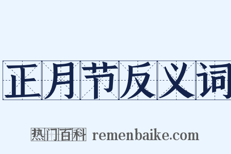 正月节反义词是什么意思的图片